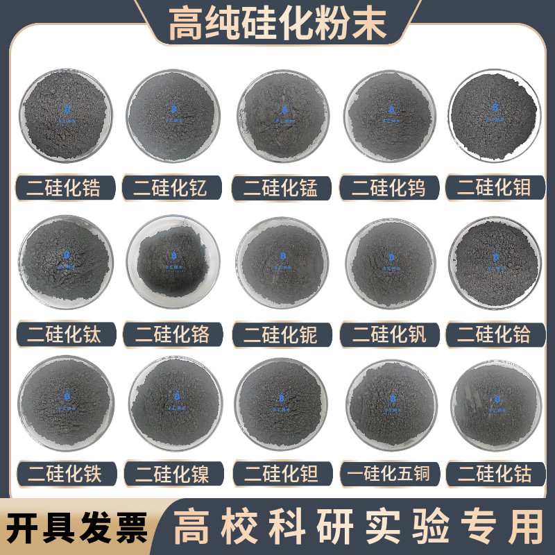 二硅化钇锰铁镍钴钨钼铝铪铌钙铬锆钽镁钒钛一硅化五铜粉科研实验