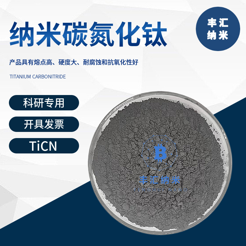 纳米碳氮化钛TiCN微米碳氮化钛粉末CAS号:12654-86-3高校科研实验 - 实物图