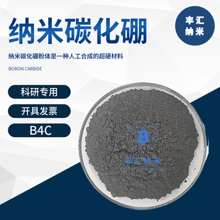 纳米碳化硼B4C微米碳化硼粉末CAS号：12069-32-8高校科研实验