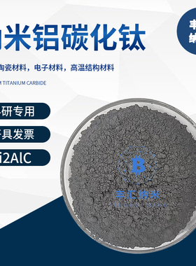 钛碳化铝Ti2AlC易剥离CAS12537-81-4MAX相陶瓷材料Mxene 科研实验