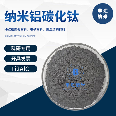 钛碳化铝Ti2AlC易剥离CAS12537-81-4MAX相陶瓷材料Mxene 科研实验