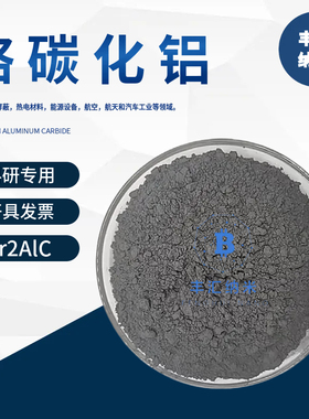 铬碳化铝粉Cr2AlC铬铝碳MAX相陶瓷材料CAS号：12179-41-8科研实验