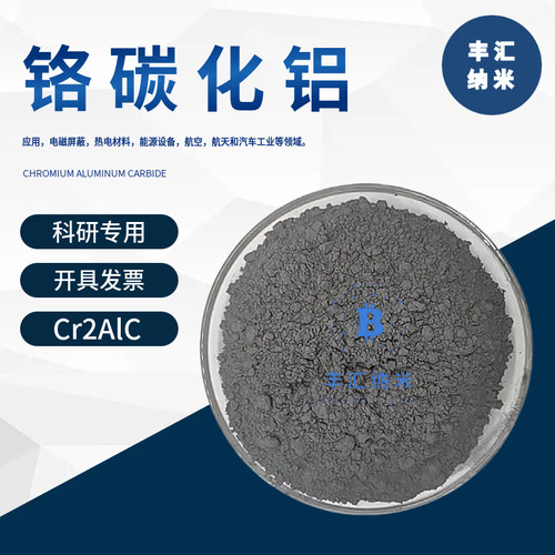 铬碳化铝粉Cr2AlC铬铝碳MAX相陶瓷材料CAS号：12179-41-8科研实验