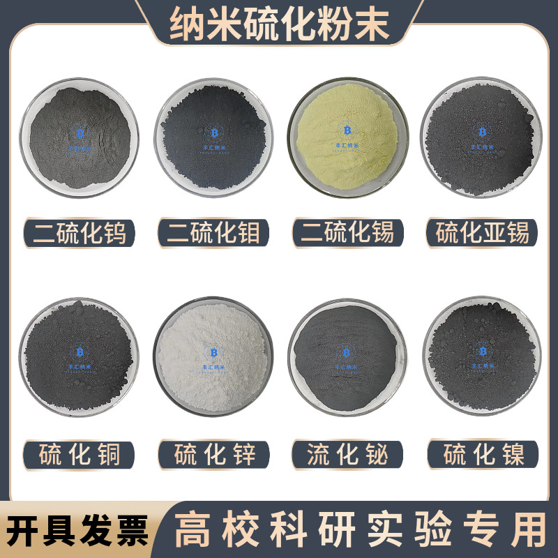 二硫化钨二硫化钼二硫化锡硫化亚锡硫化铜流化铋硫化镍硫化锌粉末