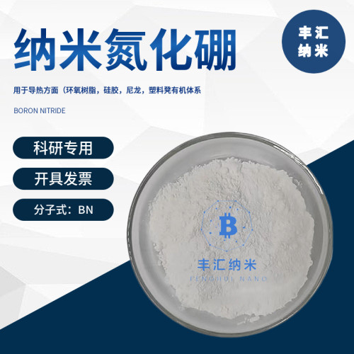 纳米氮化硼BN高纯六方导热氮化硼粉末CAS:10043-11-5高校科研实验