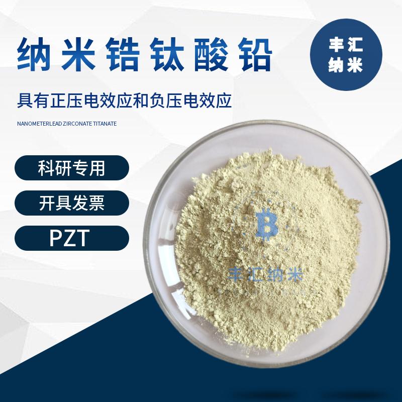 纳米锆钛酸铅粉PZT压电陶瓷锆钛酸铅PZT-5 PZT-8烧结薄膜科研实验