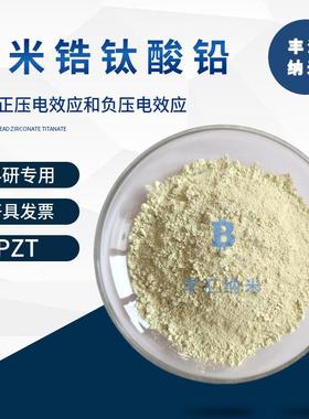 纳米锆钛酸铅粉PZT压电陶瓷锆钛酸铅PZT-5 PZT-8烧结薄膜科研实验
