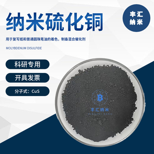 纳米硫化铜CuS微米硫化铜粉末(II) CAS号：1317-40-4高校科研实验