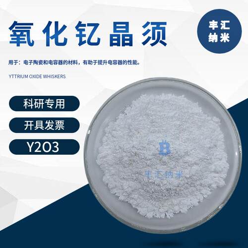 氧化钇晶须纤维纳米线Y2O3薄膜电容器微波用磁性材料科研实验专用