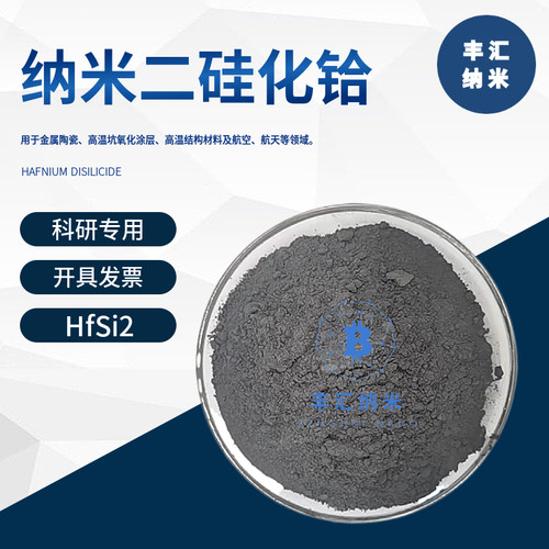 纳米二硅化铪HfSi2高纯微米二硅化铪粉末CAS号12401-56-8科研实验