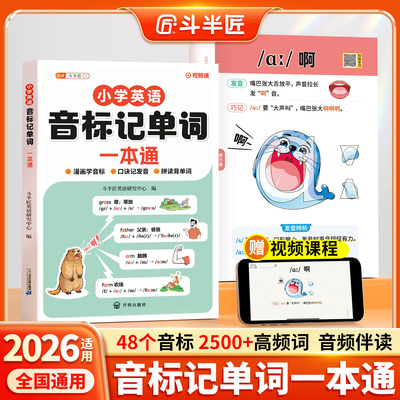 斗半匠小学英语音标记单词一本通
