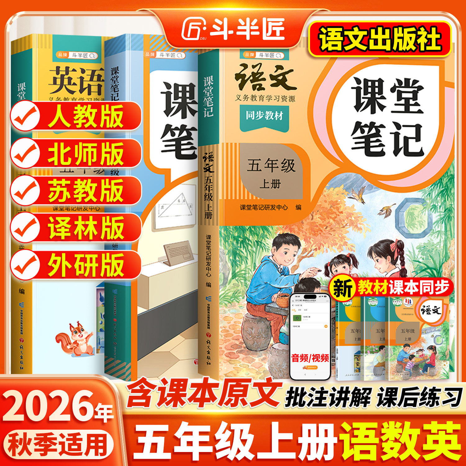 2026适用五年级下册上册课堂笔记五下语文数学英语人教版pep学霸笔记教材书全解小学语数英课本同步随堂解读2025课前预复习斗半匠