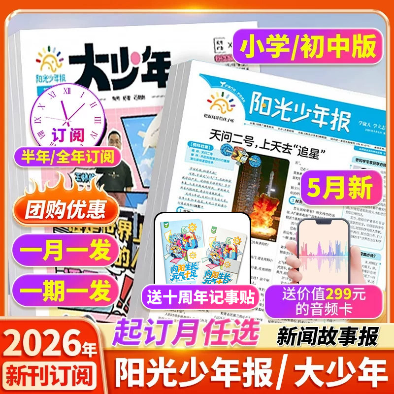 【全年订阅赠好礼】阳光少年报小学版/初中版阳光大少年杂志期刊2026年1-4月新1-12月半年全年订阅报纸作文素材中小学生报过刊阅读