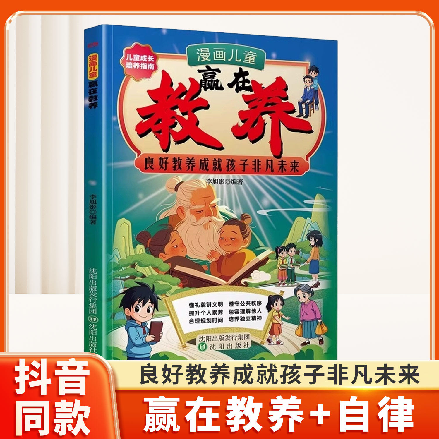 【抖音同款】漫画儿童赢在教养