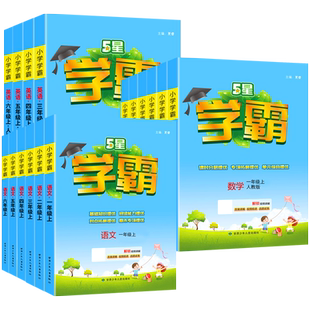 2026适用小学五星学霸同步练习册一年级二年级三四五六年级上册下册5星提优训练课时作业本语文数学英语人教版苏教版北师大天天练