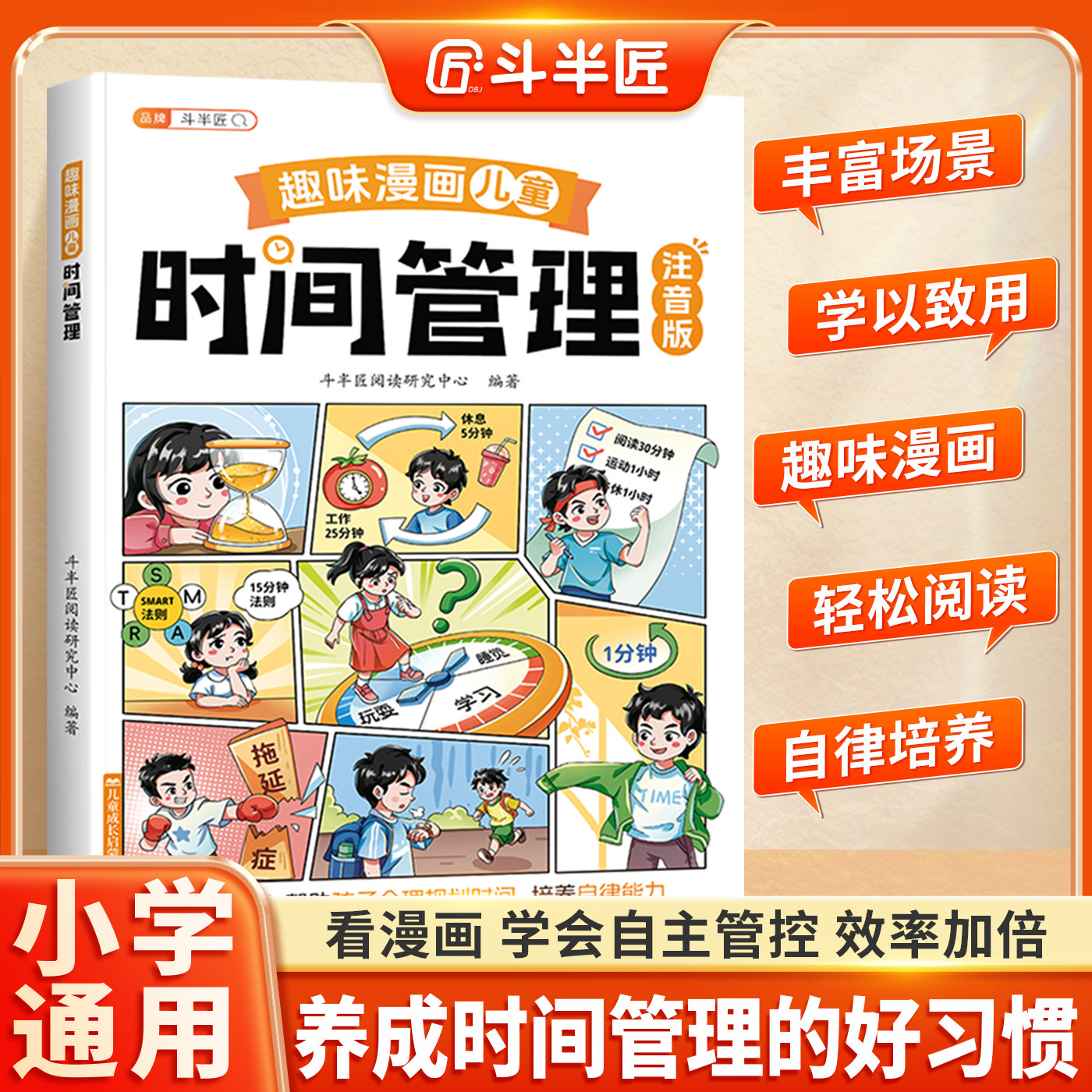 【斗半匠】趣味漫画时间管理注音版小学生1-6年级期中养成自律引导孩子培养自主学习力自我管控时间管理自律打卡儿童漫画书课外书