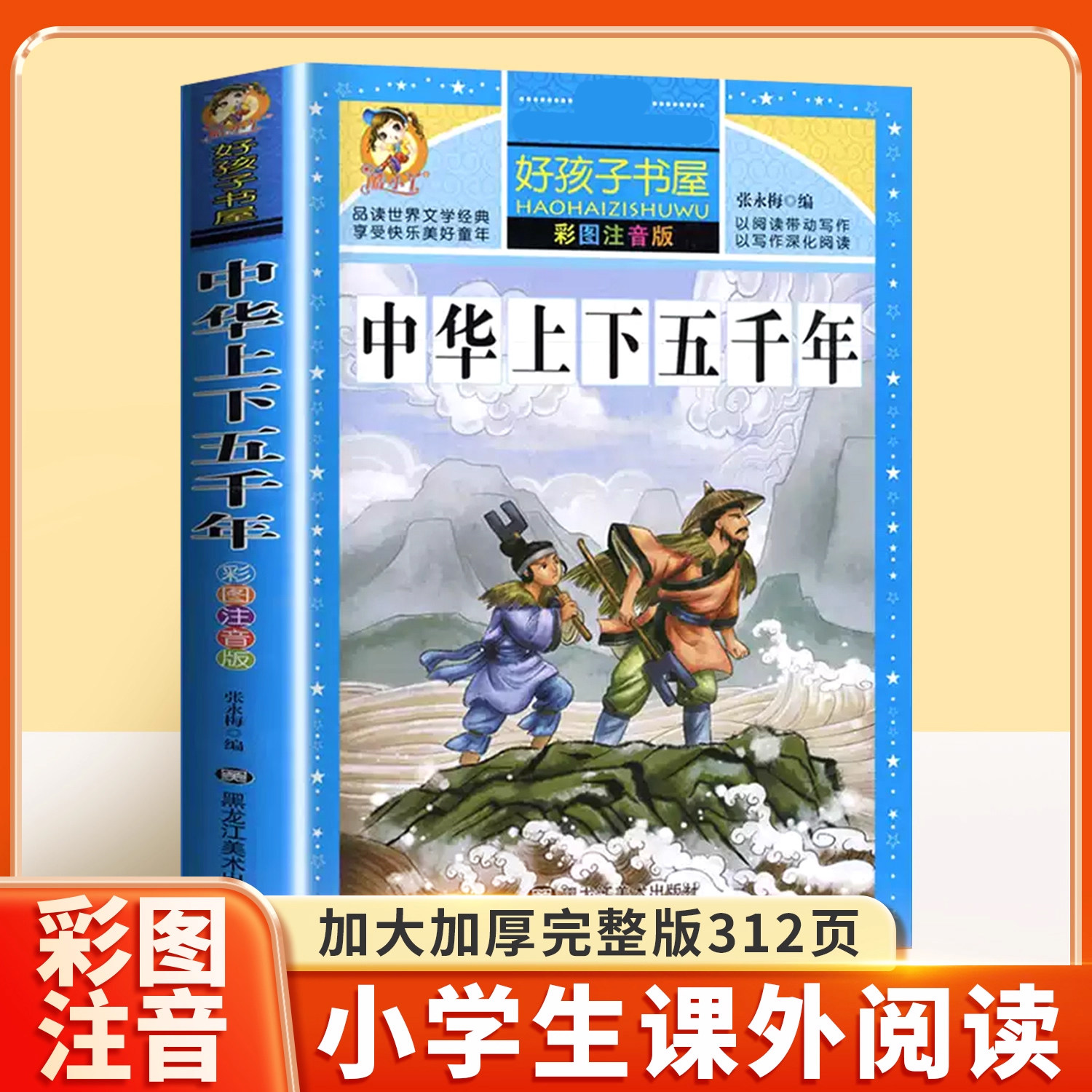 中华上下五千年彩图注音版