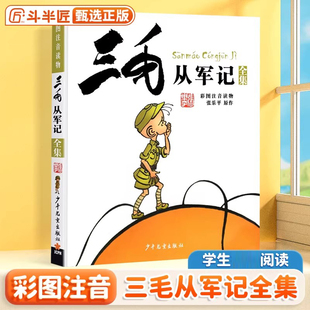 三毛从军记全集正版 注音版 小学生漫画书 彩图读物带拼音 三毛流浪记作者张乐平著 6-7-9-12-15岁儿童文学课外阅读故事读物书籍
