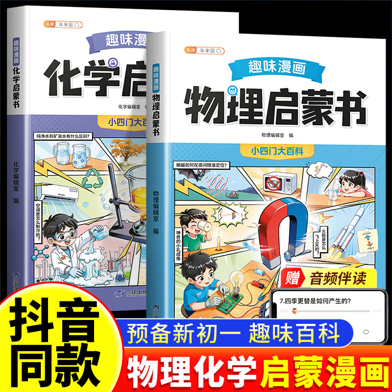 抖音同款】斗半匠小学版趣味漫画小四门物理化学启蒙书儿童趣味大百科漫画版小升初预备新初一语数英物化生十万个为什么学科普启蒙