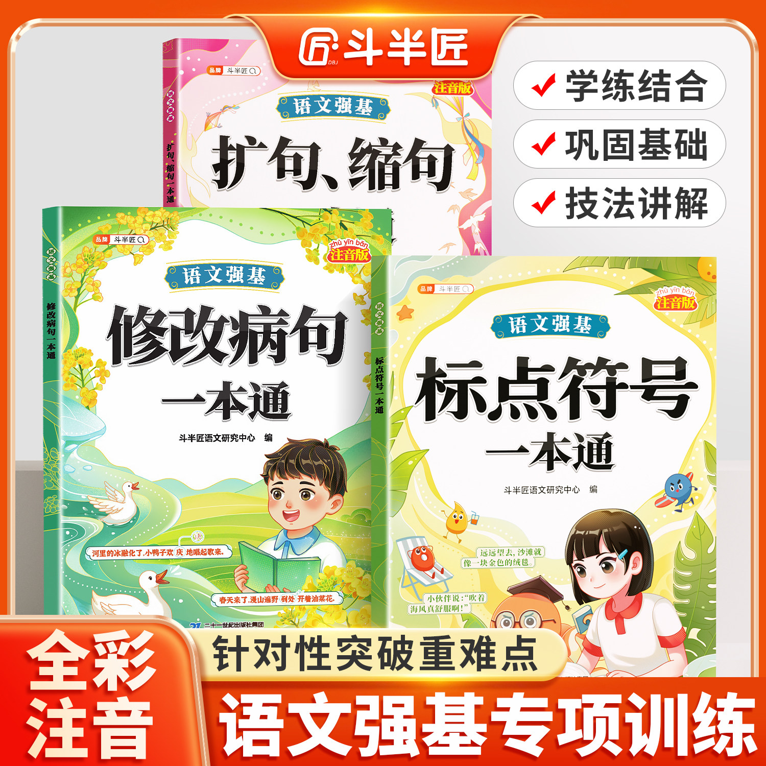 斗半匠语文强基修改病句标点符号一本通扩句缩句重难点专项训练专项练习三年级小学语文知识大全人教版病句修改练习册注音字词句