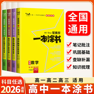 2026新版一本涂书高中语文数学英语物理化学生物学历史政治地理9科高考题知识大全高一高二三通用新高考一轮总复习教辅资料总复习