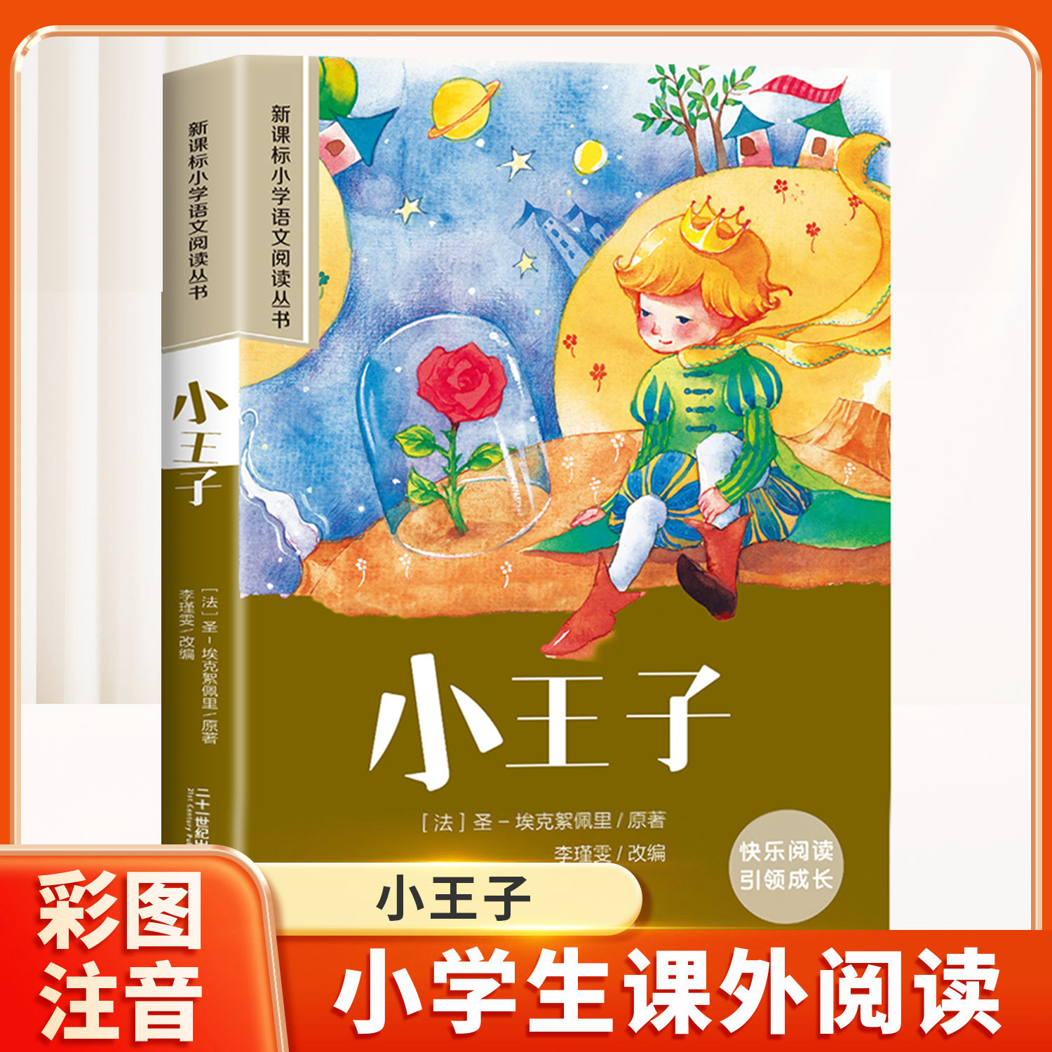 小王子彩图注音版小学阅读书籍