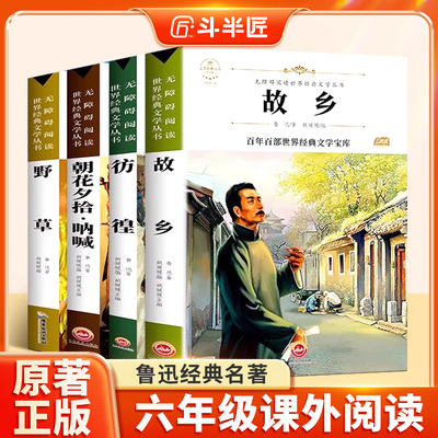 全套4册 故乡 鲁迅原著正版野草 彷徨六年级必读课外书鲁迅的书6年级小学生课外阅读书籍散文作品集书籍经典全集读本上册下册