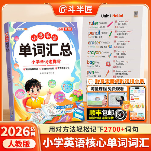 斗半匠小学英语单词汇总表人教版