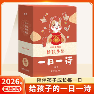 2026年台历马年给孩子的一日一诗诗词日历国学经典古诗词文化启蒙认知台历中华传统文化古诗词大全每天一首古诗词日历桌面摆件台历