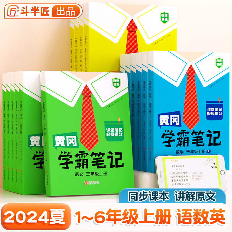 1-6年级预习复习黄冈学霸笔记