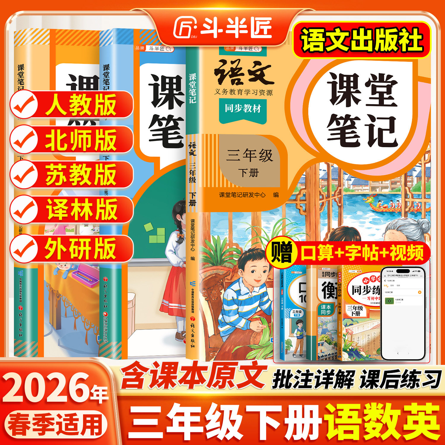2026春适用三年级上册下册课堂笔记语文数学英语同步课本全套预习斗半匠教材人教版辅导书小学同步讲解状元学霸随堂笔记教材全解读