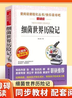 细菌世界历险记快乐读书吧儿童文学系列小学生课外阅读书小学三四五六年级天地出版社原著正版爱阅读课程化丛书名著语文课外读物