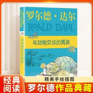 与动物交谈的男孩手绘插图罗尔德·达尔作品典藏系列6-12岁少儿经典名著读物国际大奖小说小学生课外阅读书籍儿童奇幻文学故事书