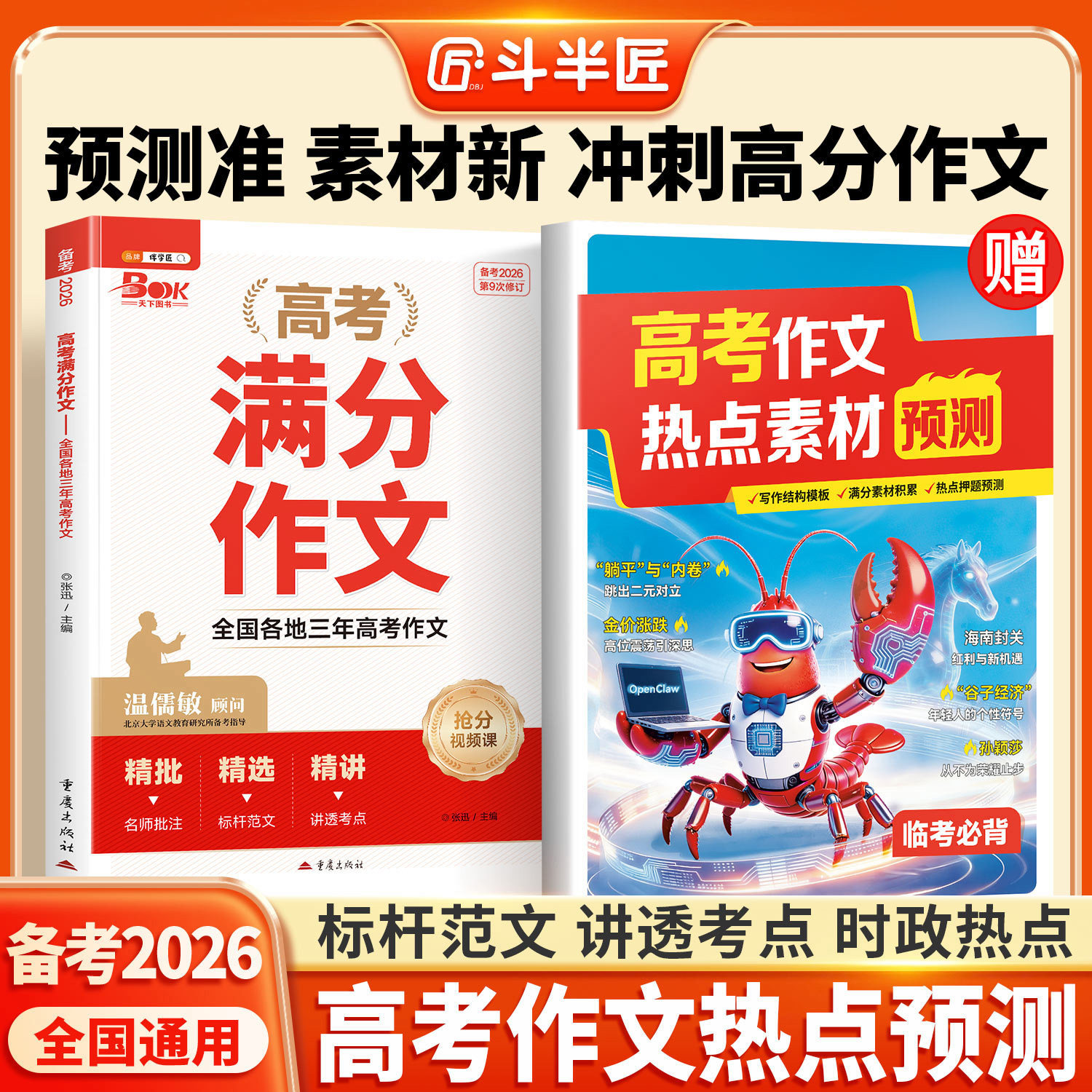 2026备考高考满分作文高中语文高分范文精选高一高二三作文素材书写作指导资料技巧提升议论文2025新版高考冲刺热点临考预测精准