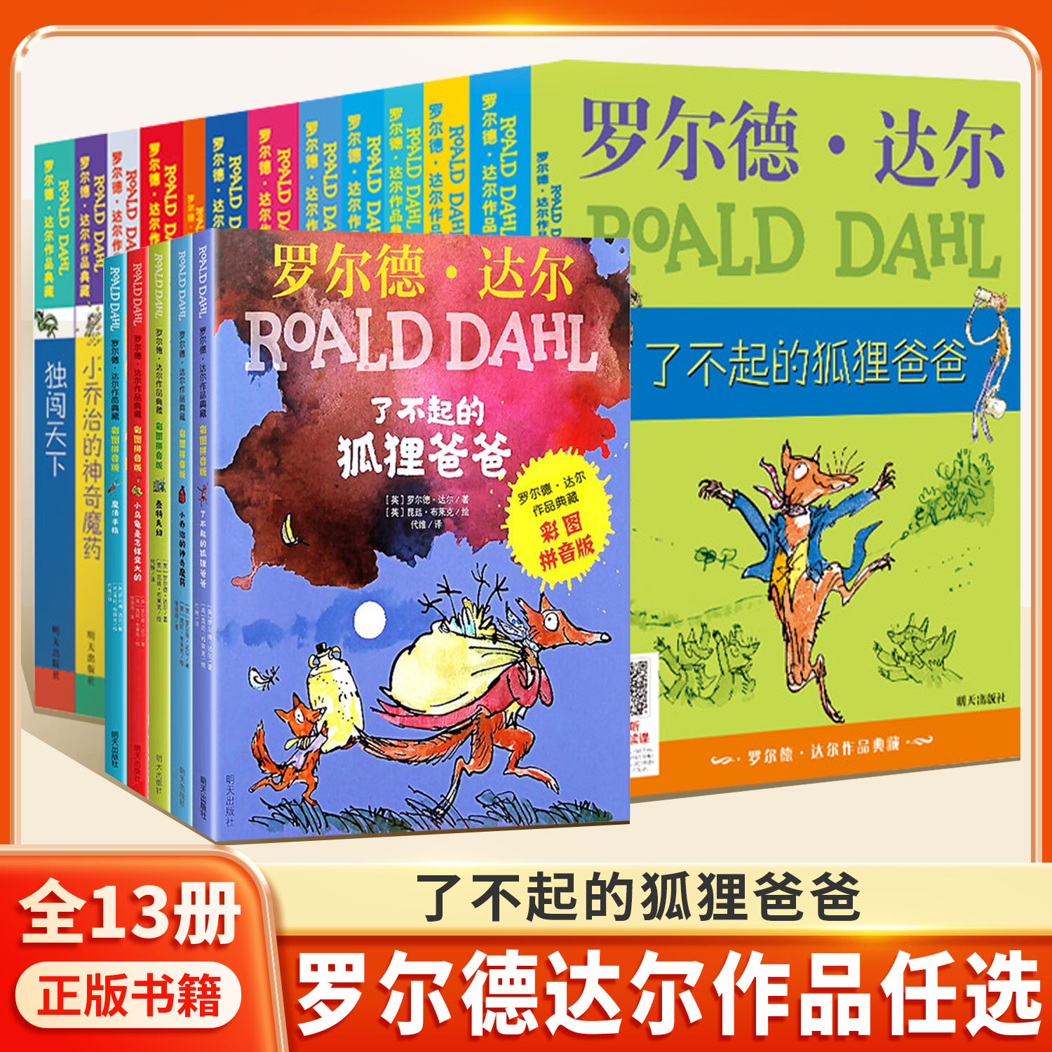 了不起的狐狸爸爸注音罗尔德达尔