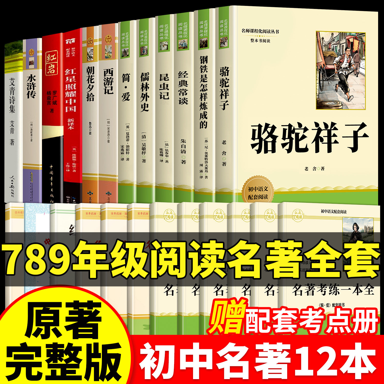 初中必读名著十二本读书吧全套12册人教版骆驼祥子钢铁是怎样炼成的原著正版经典常谈昆虫记儒林外史简爱课外书书籍七八九年级下册