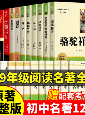 初中必读名著十二本读书吧全套12册人教版骆驼祥子钢铁是怎样炼成的原著正版经典常谈昆虫记儒林外史简爱课外书书籍七八九年级下册