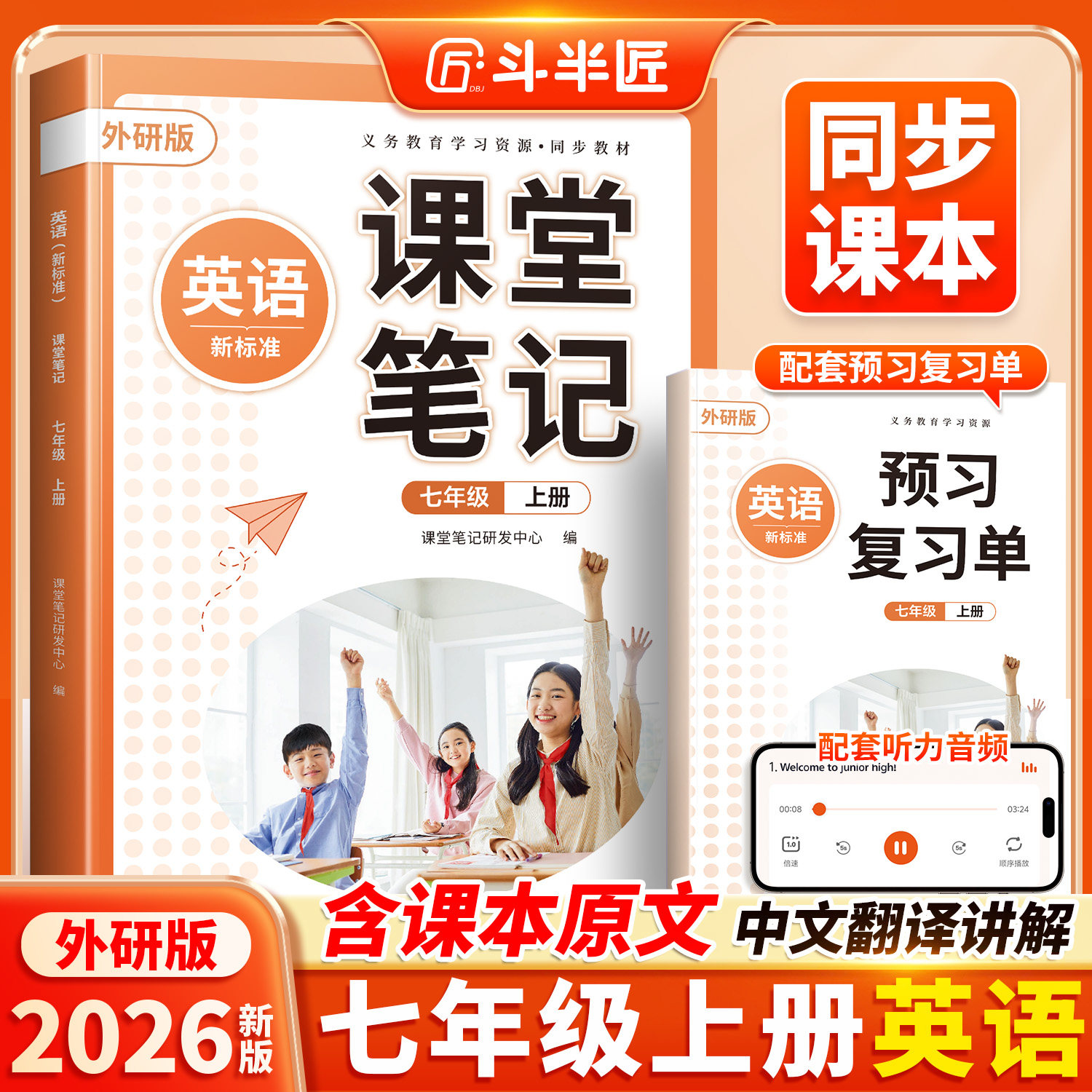 斗半匠2026适用七年级下册上册英语课堂笔记外研版七下课本全套初中新教材同步教科书7下初一外研社英语书预习人教版新华书店正版