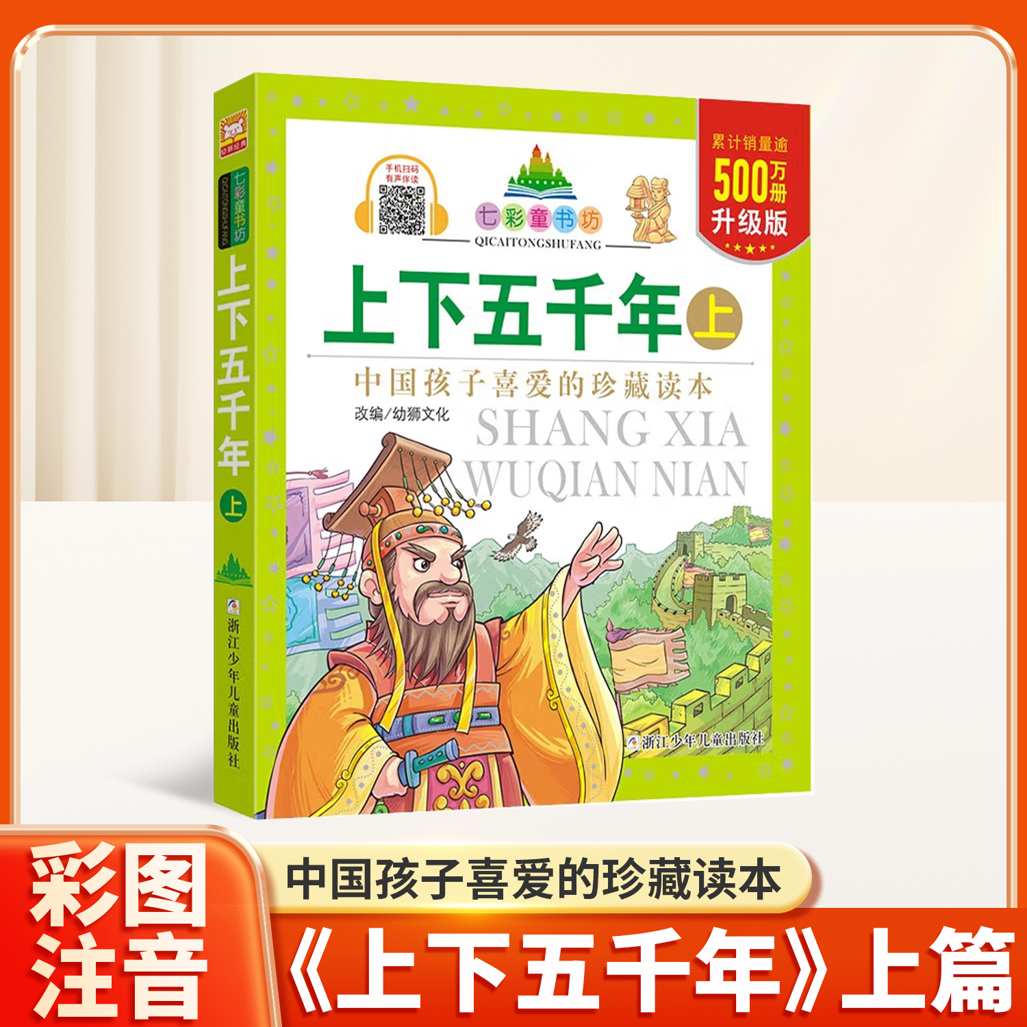 上下五千年上彩图注音版七彩童书坊珍藏升级版一二三年级小学生课外书阅读儿童文学带拼音幼儿童话故事书正版书
