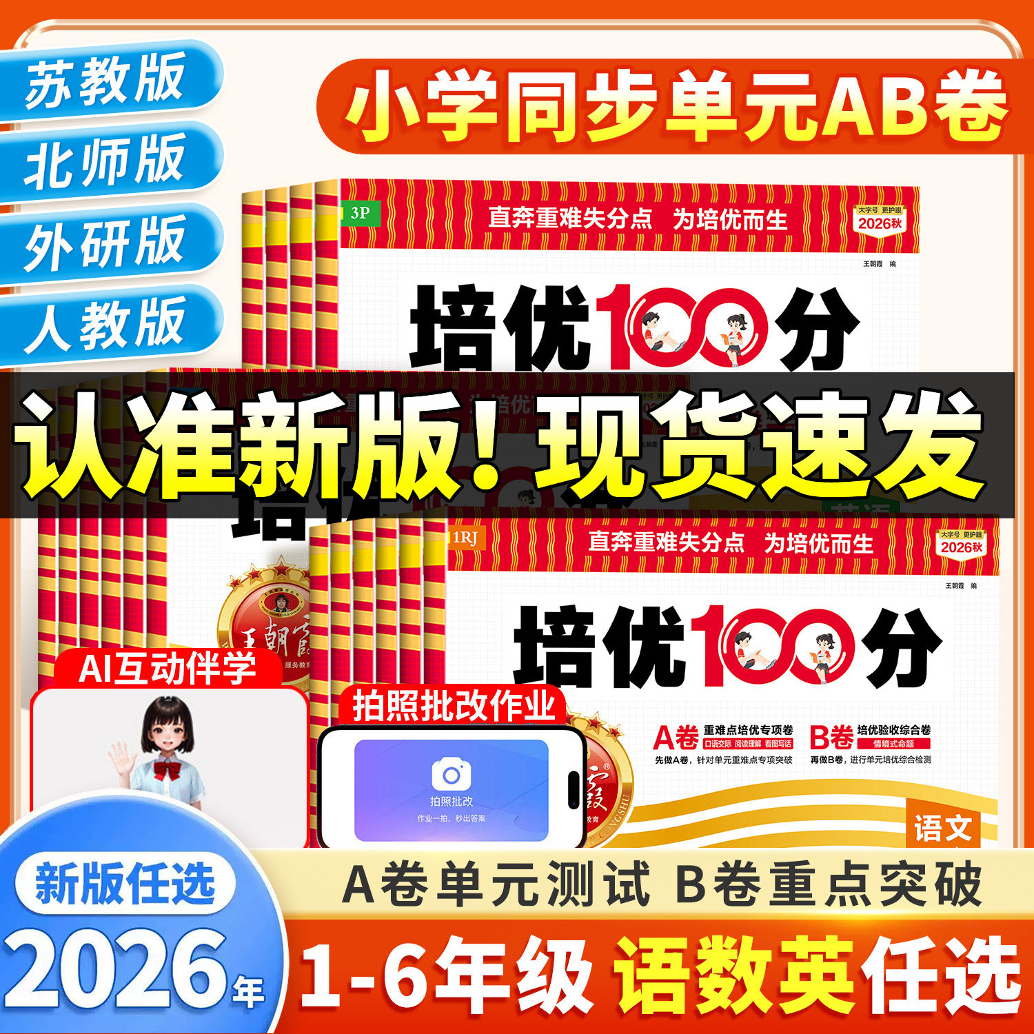 26秋季新版!王朝霞试卷培优100分图片