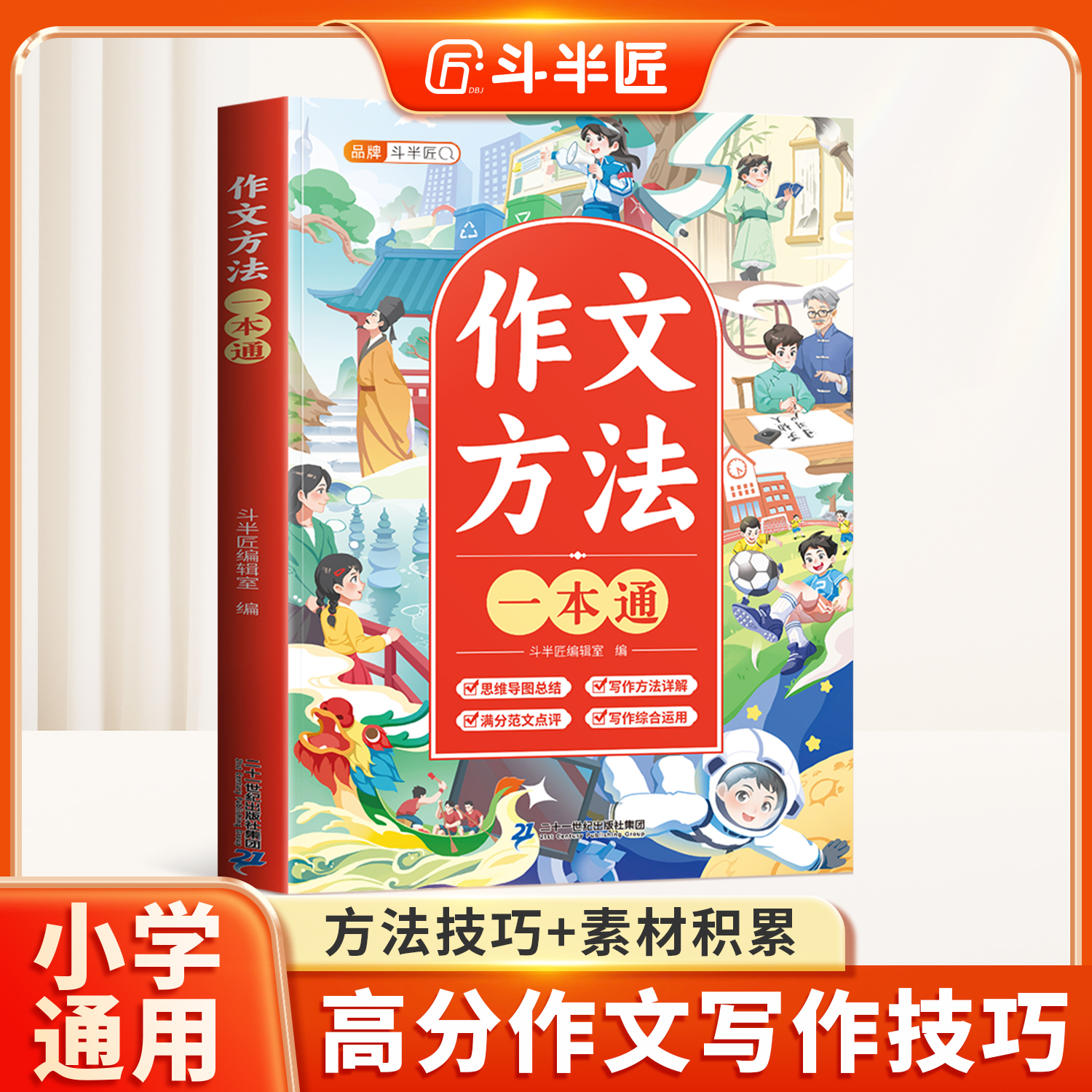 【官方旗舰】作文方法一本通
