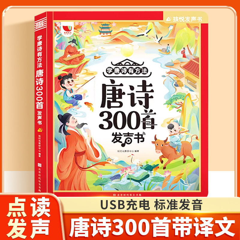 会说话的唐诗三百首早教发声书