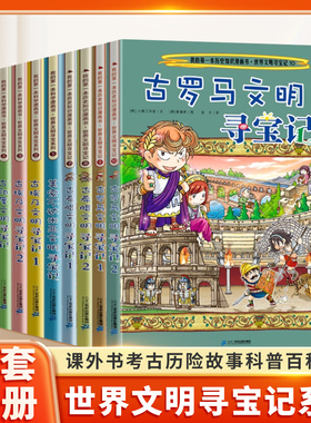 世界文明寻宝记系列全套10册历史知识漫画书古罗马古埃及古印度华夏波斯美索不达米亚中小学生阅读课外书考古历险故事科普百科常识