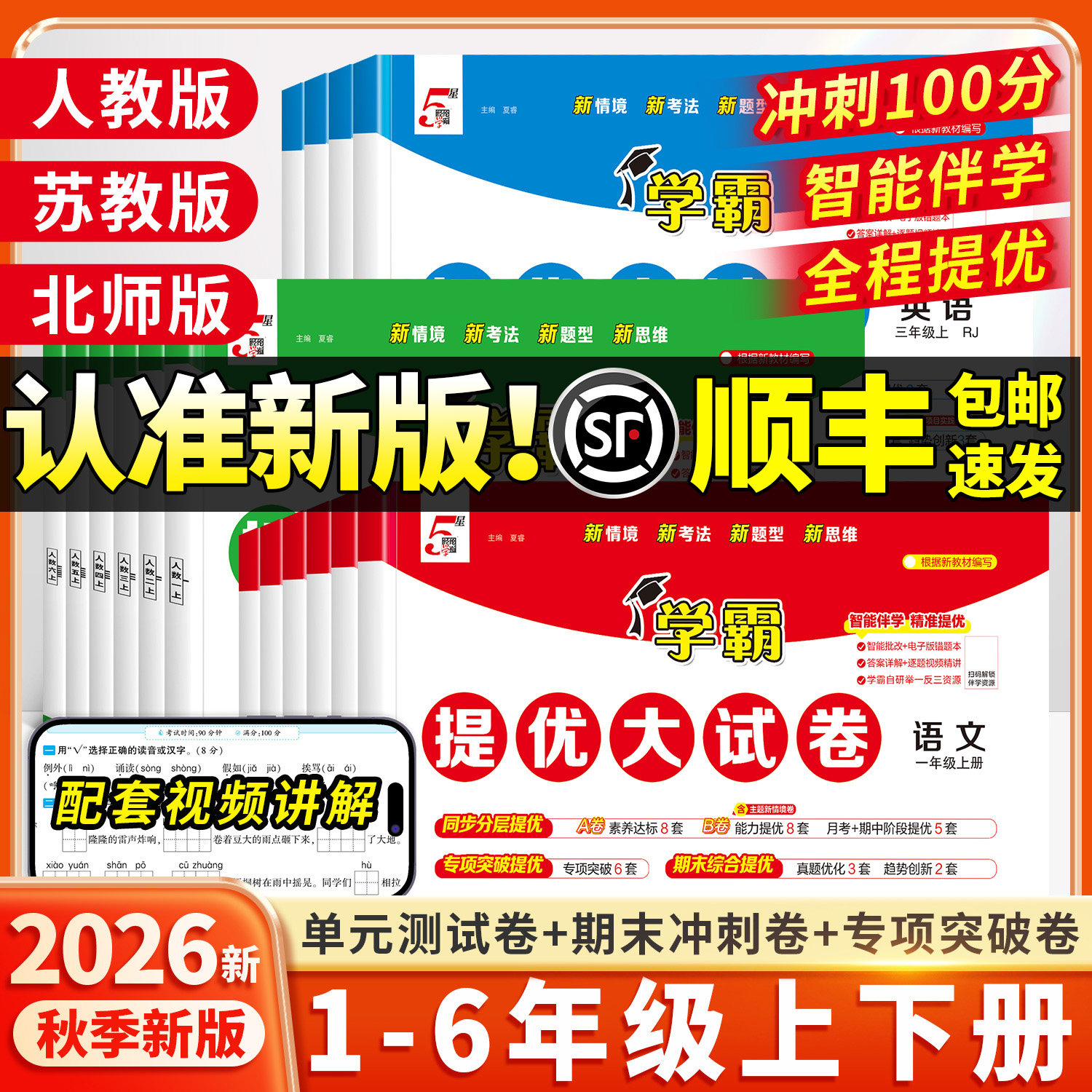 2026年秋季新版学霸提优大试卷图片