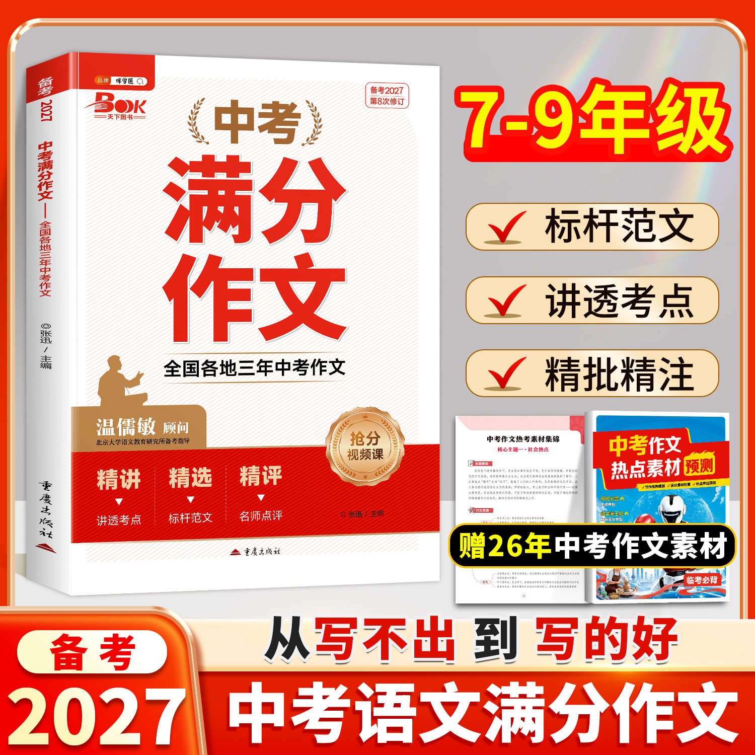 2026新版中考满分作文英语初中语文满分高分优秀作文大全热点素材预测人教版五年真题七年级同步作文八九高分范文精选作文书伴学匠