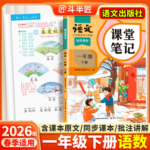 2026春适用一年级上册下册课堂笔记语文数学同步课本全套预习斗半匠教材人教版 学霸随堂笔记教材全解读 辅导资料书小学同步讲解状元