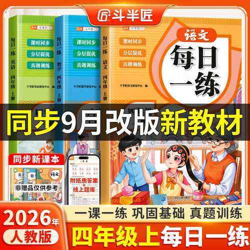 2026新四年级上册每日一练语数英