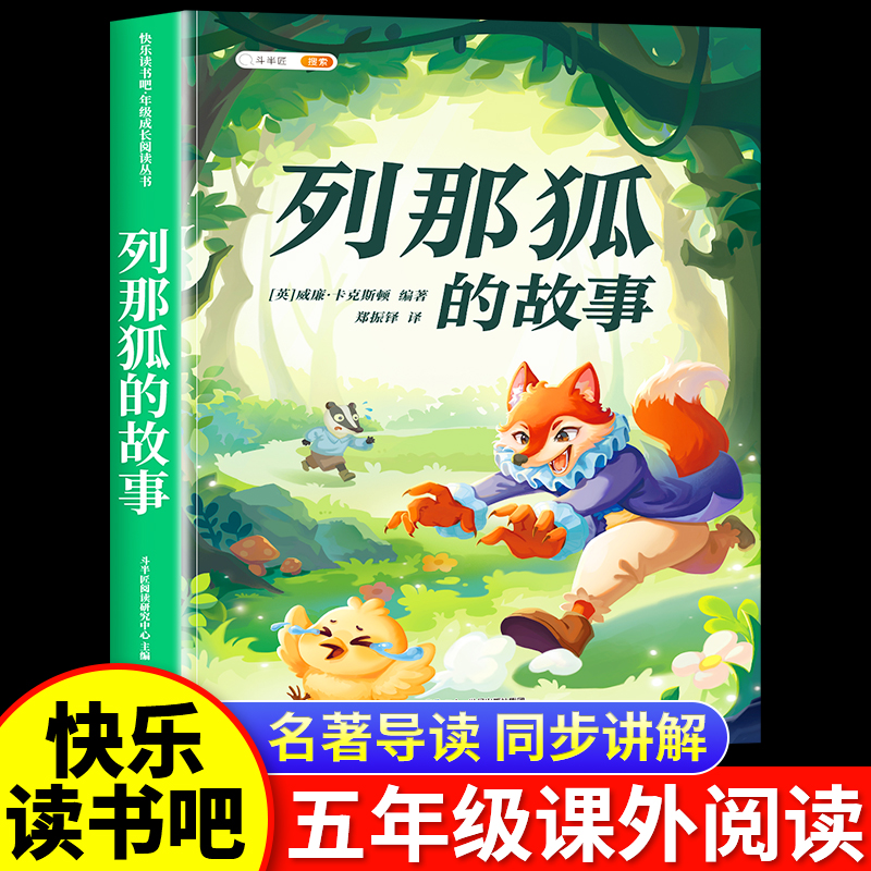 列那狐的故事五年级上册