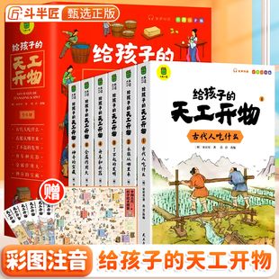 给孩子的天工开物全套6册彩图注音版小学生一二三年级阅读课外书经典书目儿童文学读物正版书籍爱看的科普类书籍中国古代百科全书