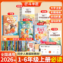 【斗半匠】2026新版1-6年级快乐读书吧任选